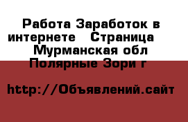 Работа Заработок в интернете - Страница 10 . Мурманская обл.,Полярные Зори г.